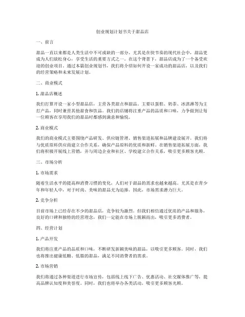 创业规划计划书关于甜品店