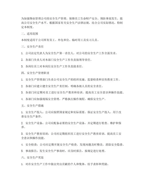 物管公司安全生产管理制度