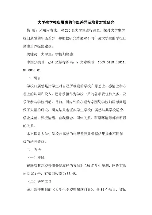 大学生学校归属感的年级差异及培养对策研究