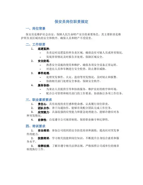 保安员岗位职责规定