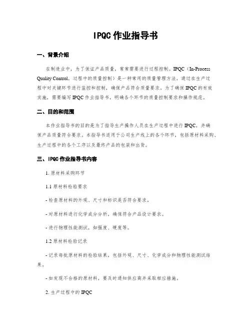 IPQC作业指导书