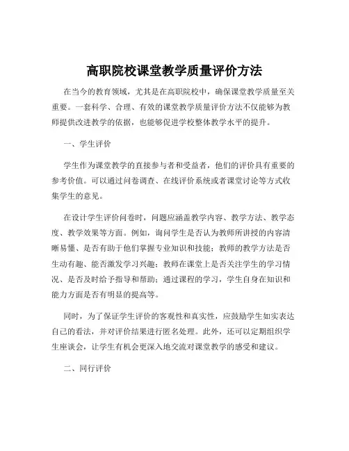 高职院校课堂教学质量评价方法