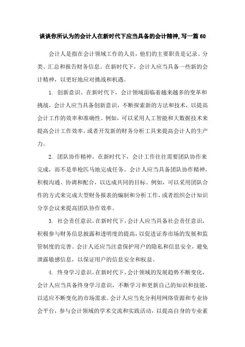 谈谈你所认为的会计人在新时代下应当具备的会计精神,写一篇60