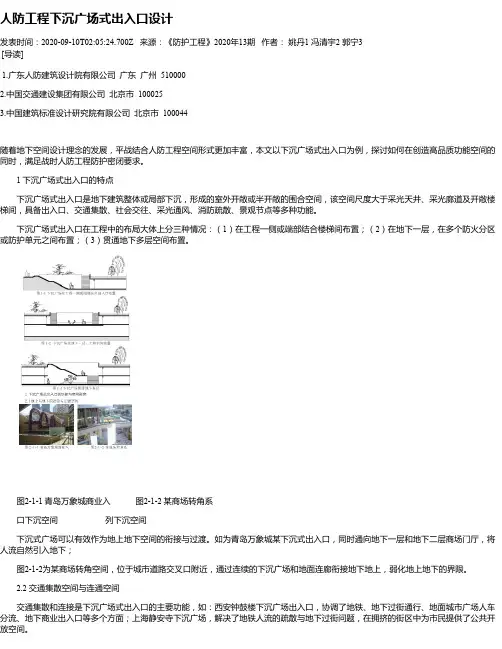 人防工程下沉广场式出入口设计