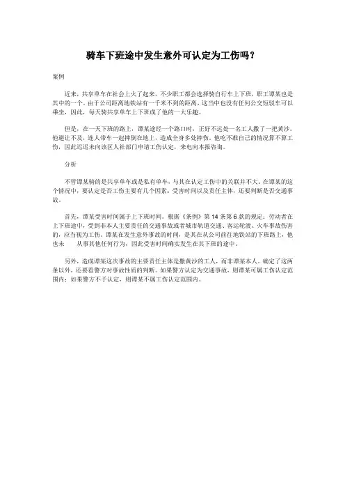 工伤案例分析：骑车下班途中发生意外可认定为工伤吗？