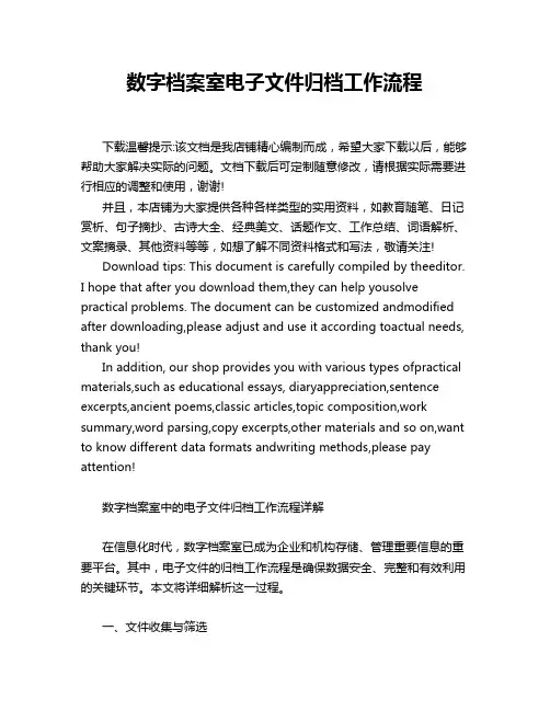 数字档案室电子文件归档工作流程