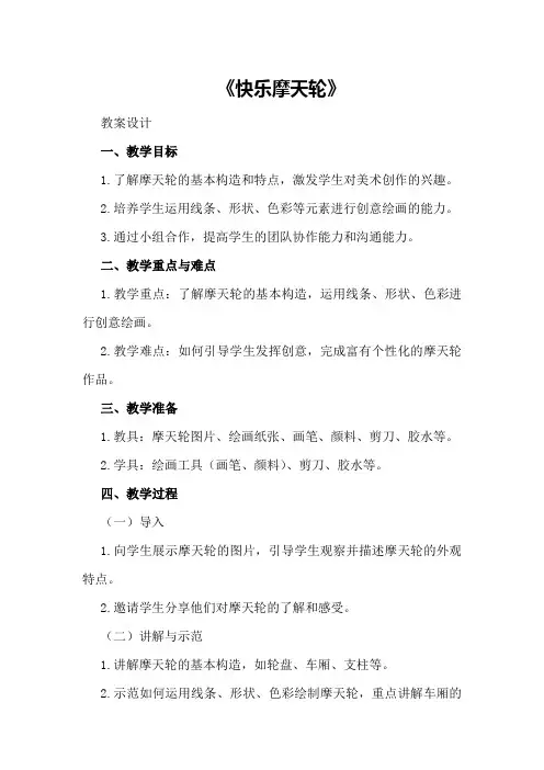 大班美术教案《快乐摩天轮》