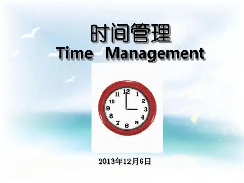 时间管理(心理健康教育)
