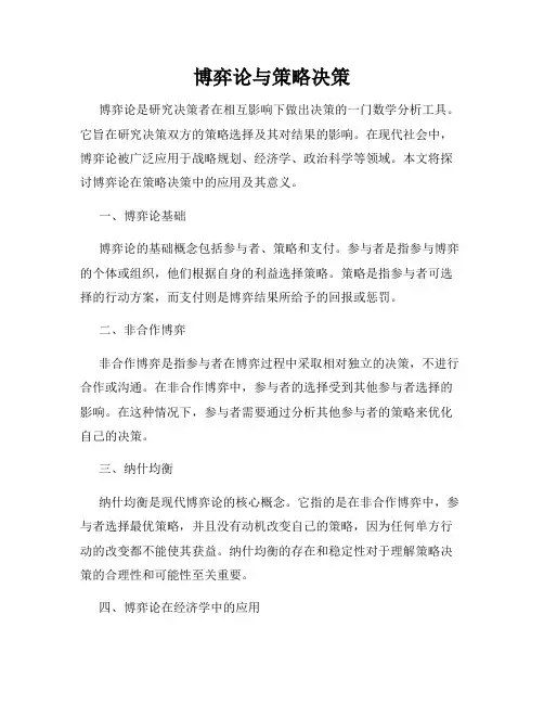 博弈论与策略决策