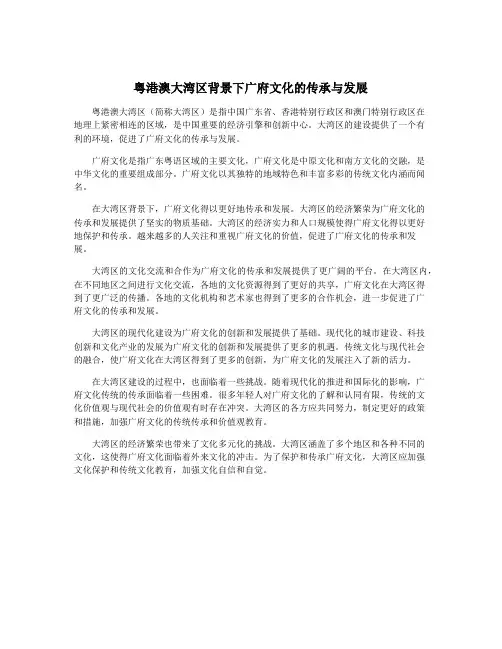粤港澳大湾区背景下广府文化的传承与发展
