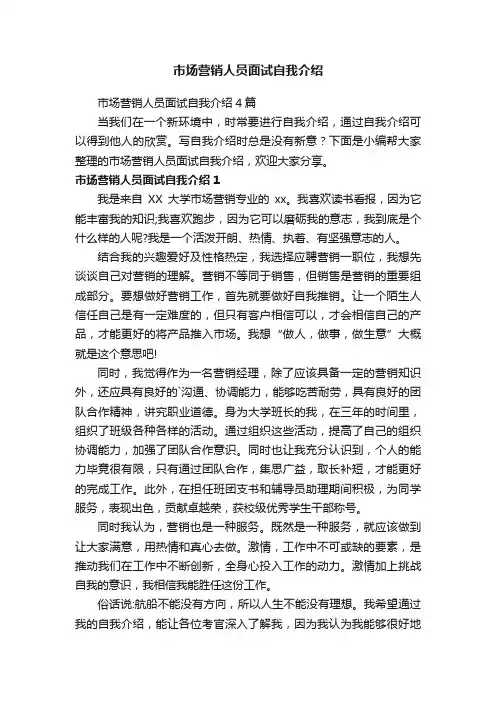 市场营销人员面试自我介绍4篇