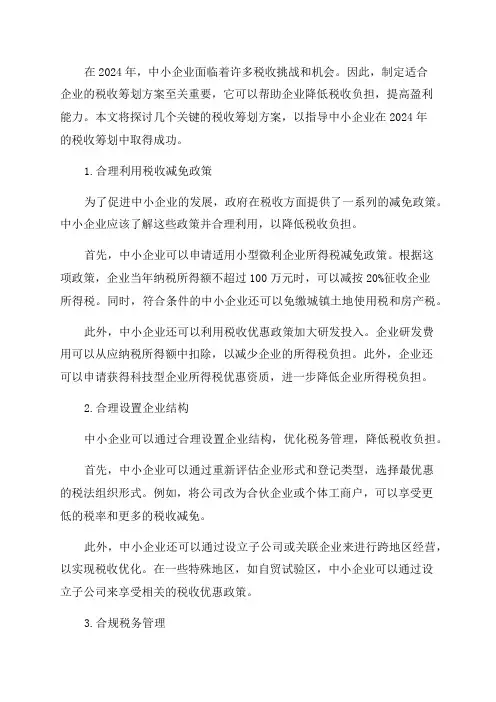 2024年中小企业的税收筹划方案