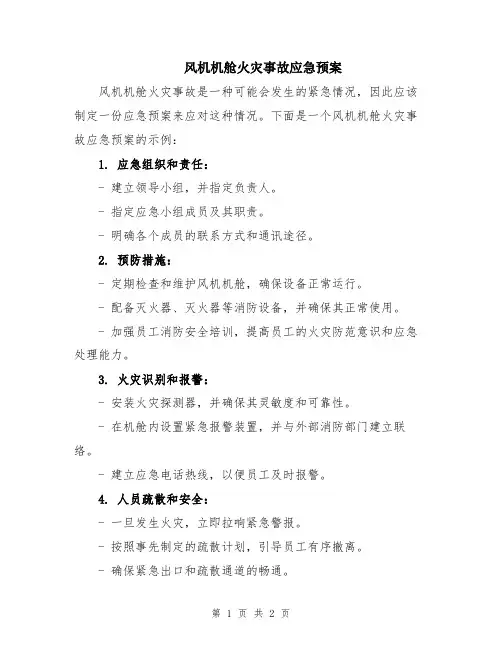 风机机舱火灾事故应急预案
