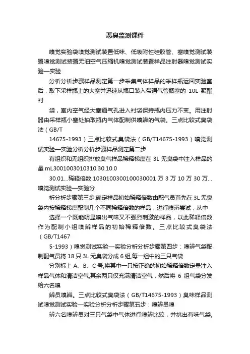 恶臭监测课件