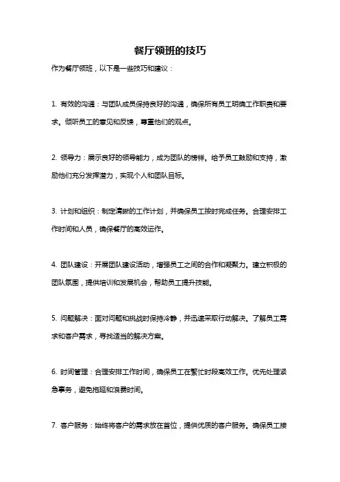 餐厅领班的技巧