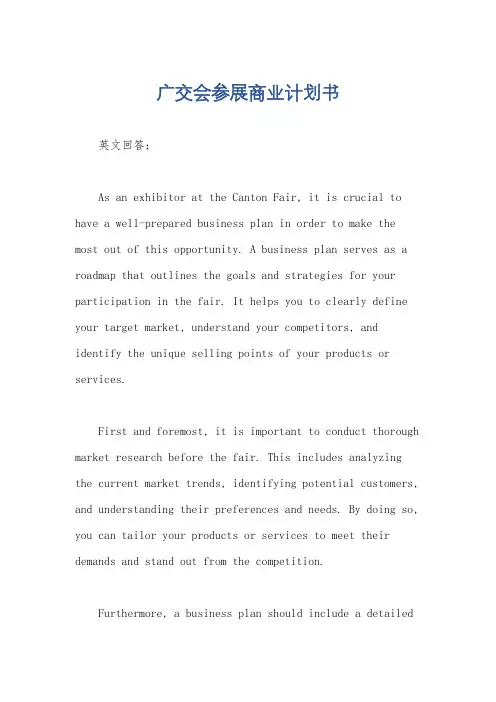 广交会参展商业计划书