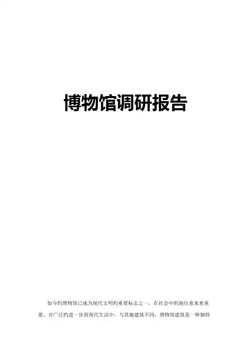 博物馆调研报告