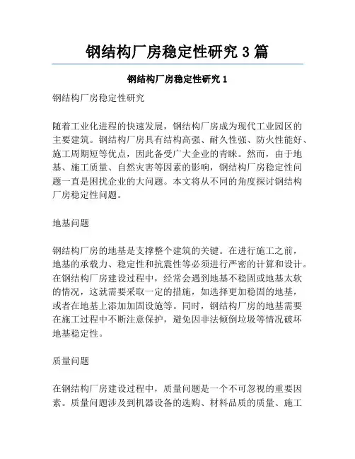 钢结构厂房稳定性研究3篇