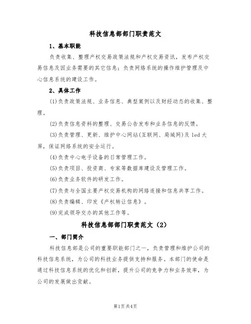 科技信息部部门职责范文（2篇）