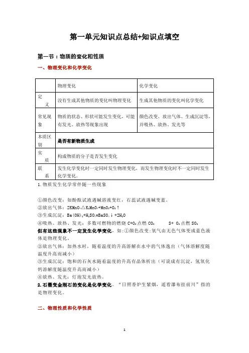 人教版九年级化学上册：第一单元《走进化学世界》单元总结和填空