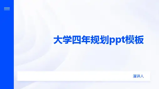 大学四年规划ppt模板