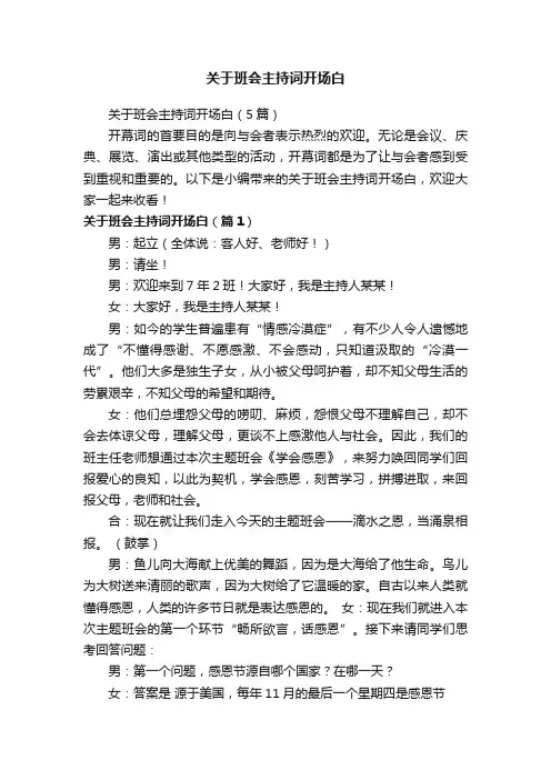 关于班会主持词开场白（5篇）
