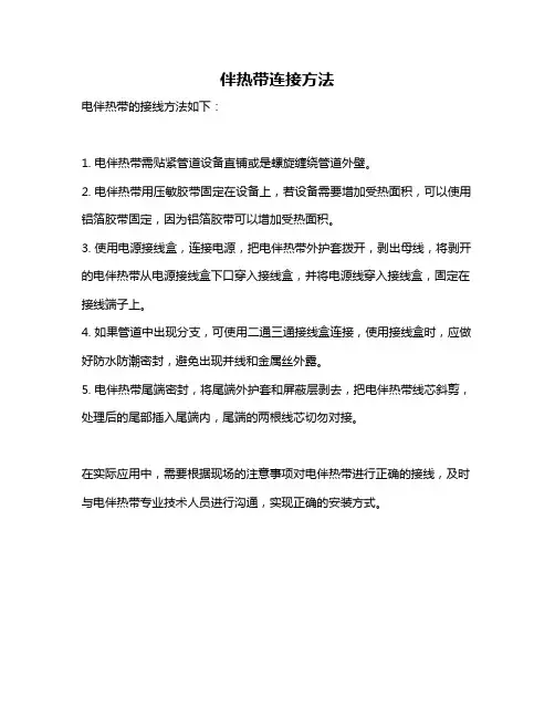 伴热带连接方法