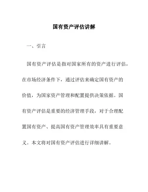 国有资产评估讲解NEW