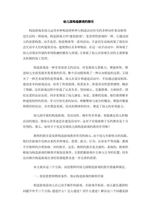 幼儿园结构游戏的指导