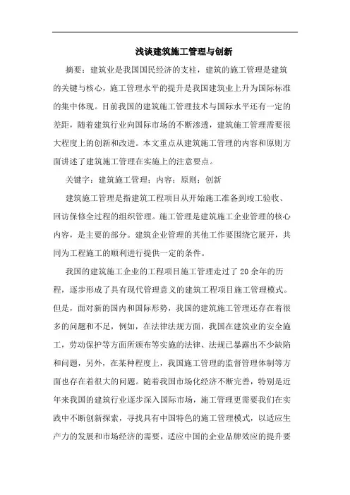 建筑施工管理创新