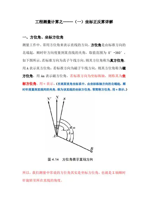 工程测量计算之-1坐标正反算详解