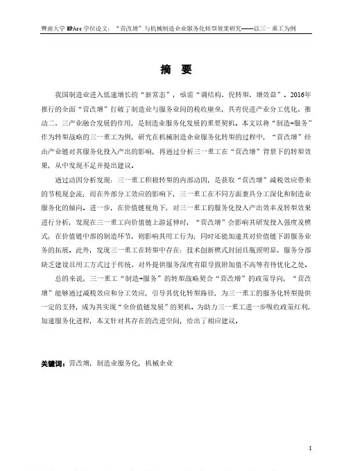 “营改增”与机械制造企业服务化转型效果研究——以三一重工为例