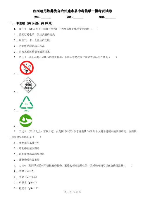 红河哈尼族彝族自治州建水县中考化学一模考试试卷