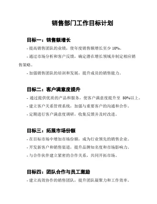 销售部门工作目标计划