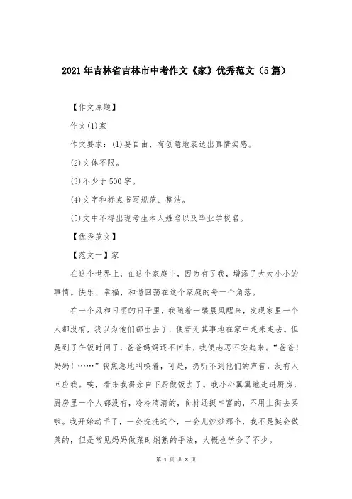 2021年吉林省吉林市中考作文《家》优秀范文（5篇）