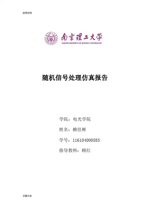 随机信号处理MATLAB仿真报告材料
