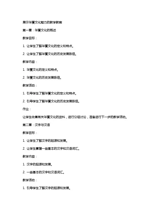 展示华夏文化魅力的教学教案
