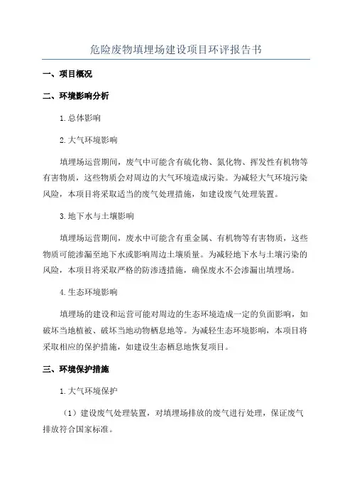 危险废物填埋场建设项目环评报告书