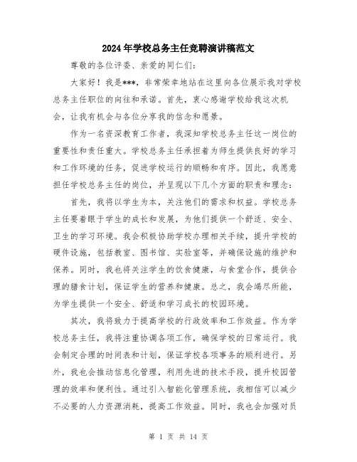2024年学校总务主任竞聘演讲稿范文(六篇)