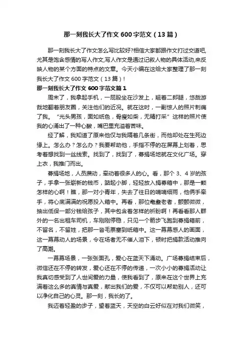 那一刻我长大了作文600字范文（13篇）