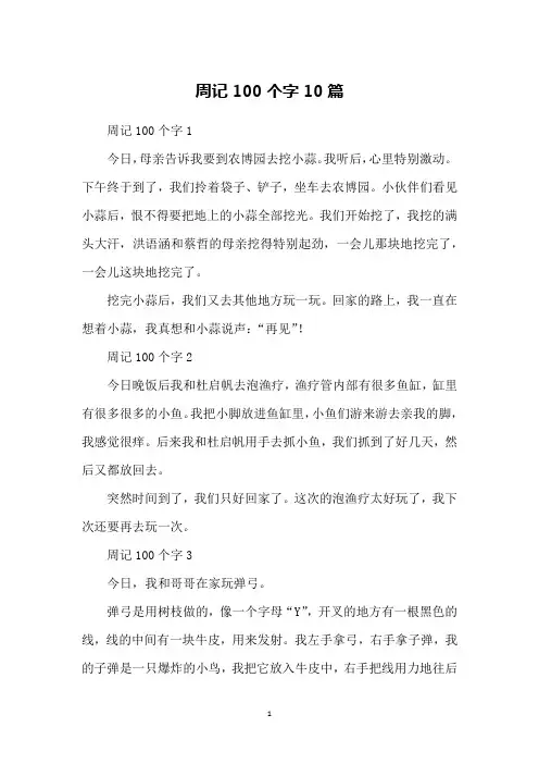 周记100个字10篇