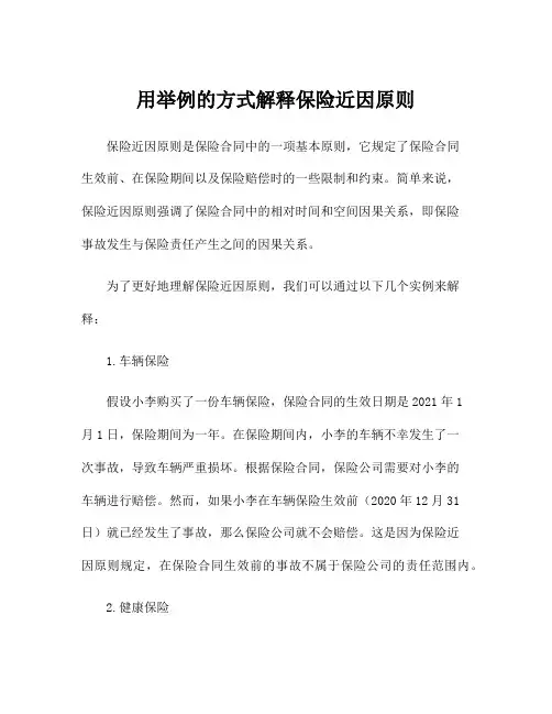 用举例的方式解释保险近因原则