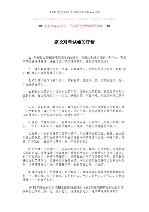 【最新2018】家长对考试卷的评语-实用word文档 (2页)