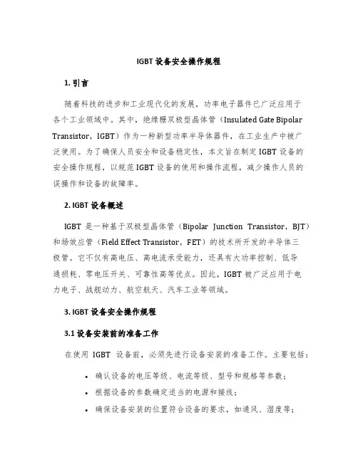 IGBT设备安全操作规程