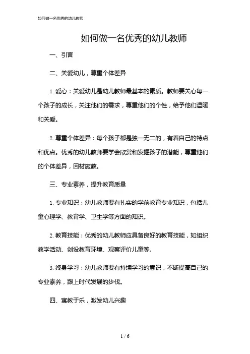 2024年如何做一名优秀的幼儿教师
