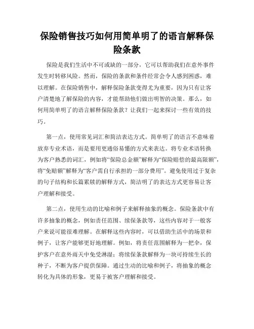 保险销售技巧如何用简单明了的语言解释保险条款