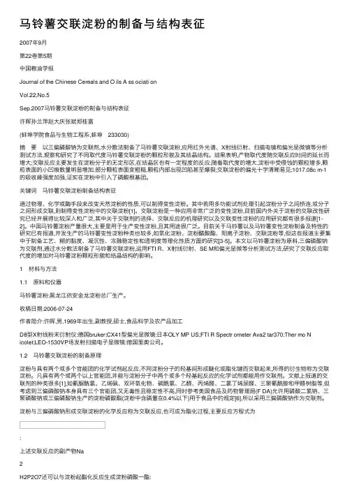 马铃薯交联淀粉的制备与结构表征
