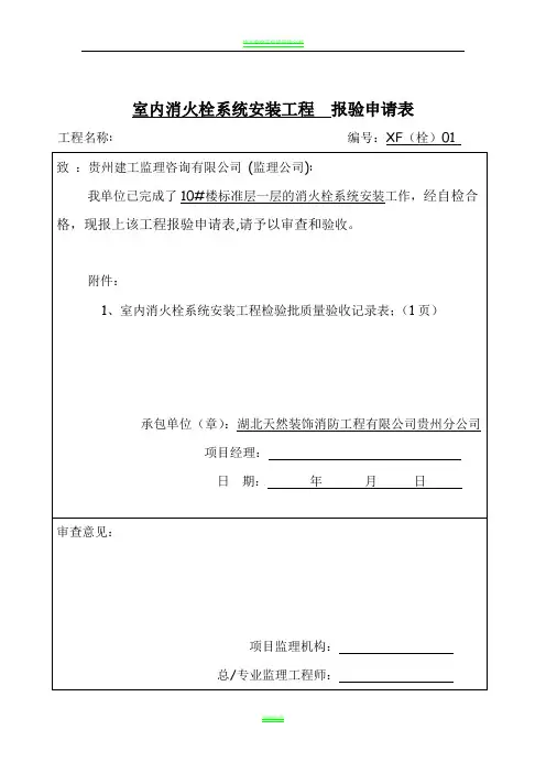 8  室内消火栓系统安装工程  报验申请表
