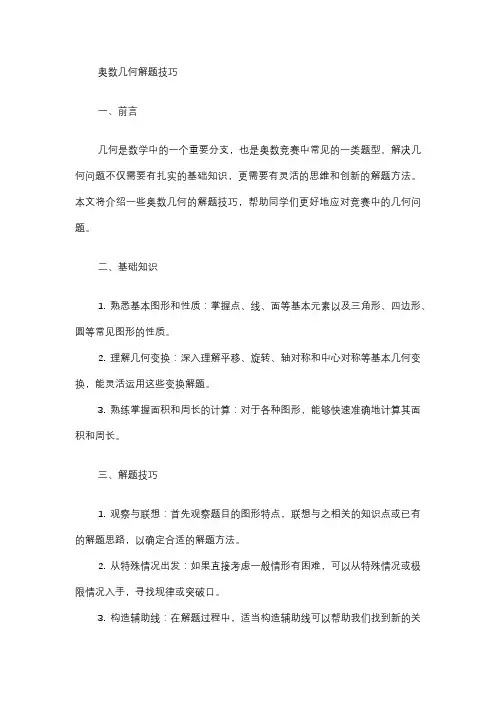 奥数几何解题技巧