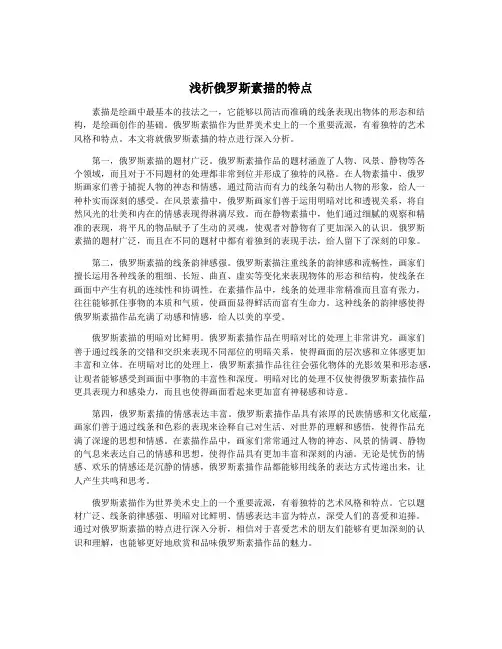 浅析俄罗斯素描的特点